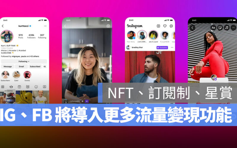 Meta 正式宣佈 NFT、社群訂閱制等新功能將發佈到 IG 與 FB 中