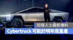 特斯拉 Tesla Cybertruck