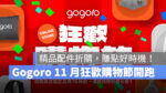 Gogoro 狂歡購物節 Gogoro Rewards Gogoro Rewards 聯名卡