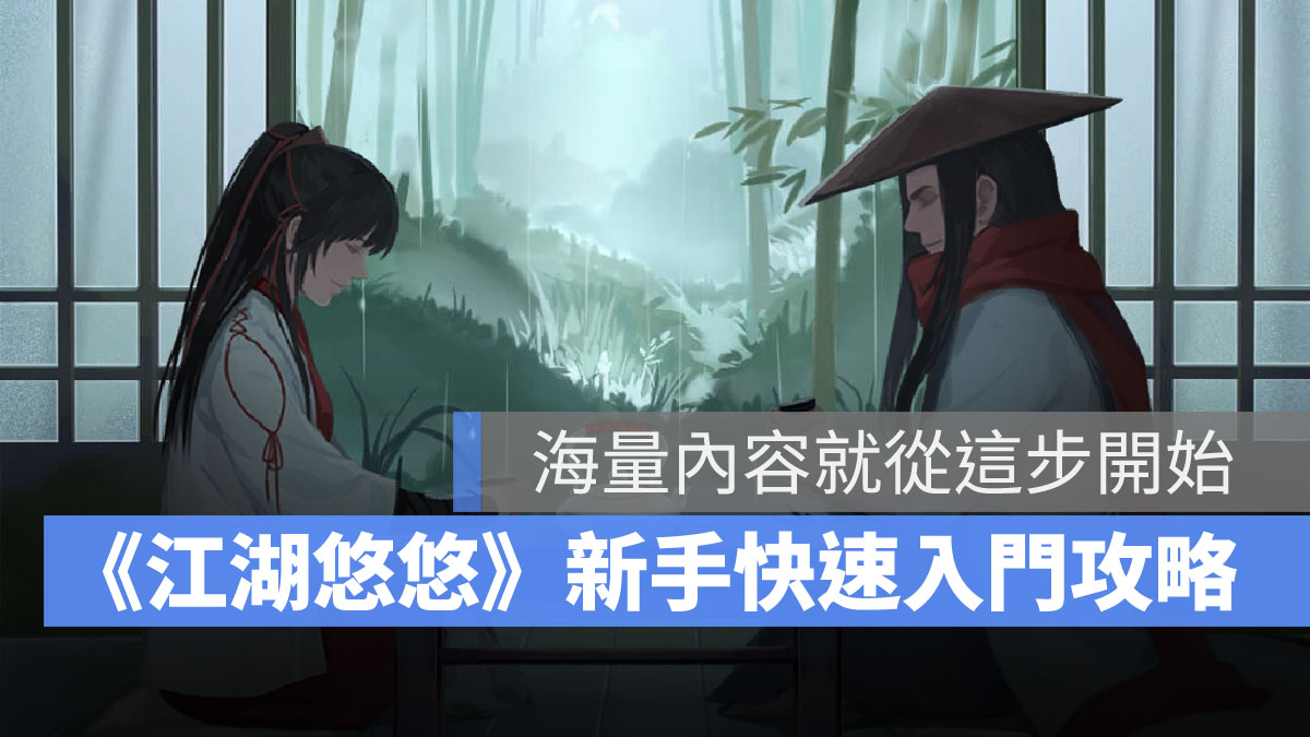 江湖悠悠 新手攻略 放置經營手遊