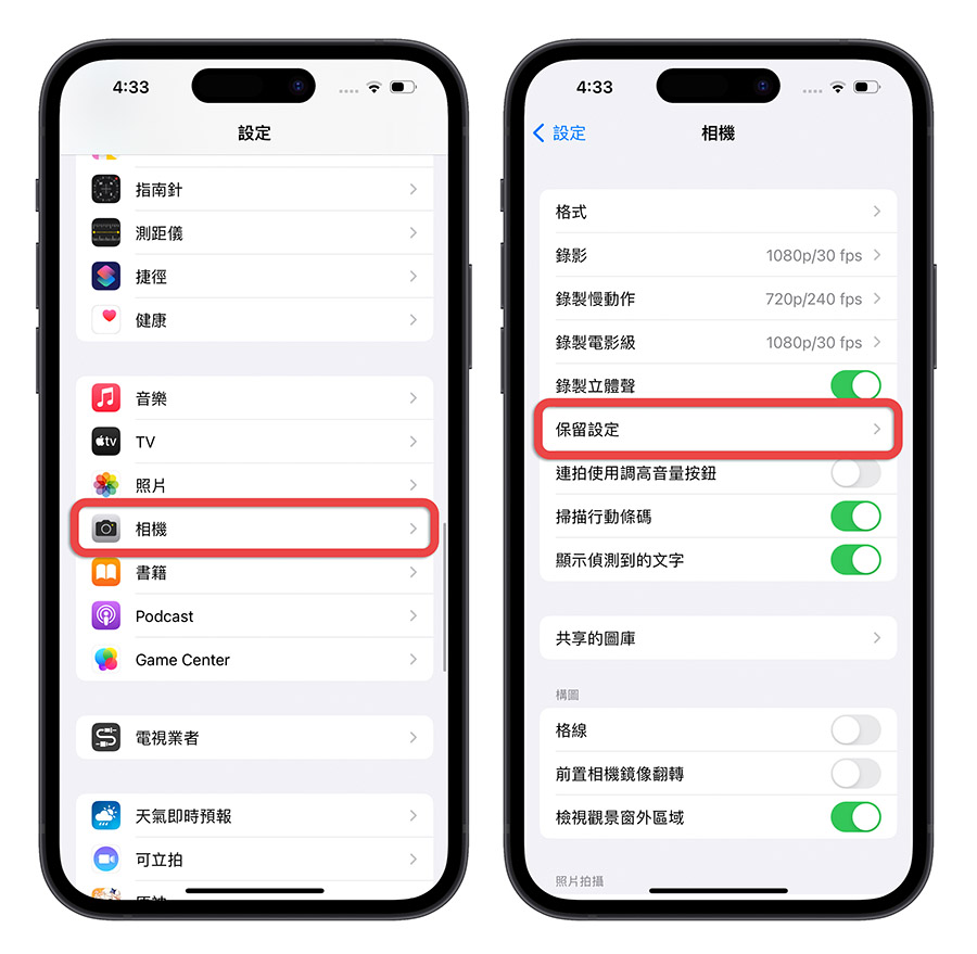 iPhone 相機 保留設定