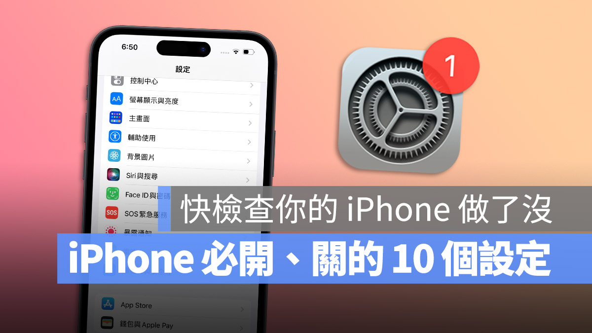 iPhone 設定 一定要做的