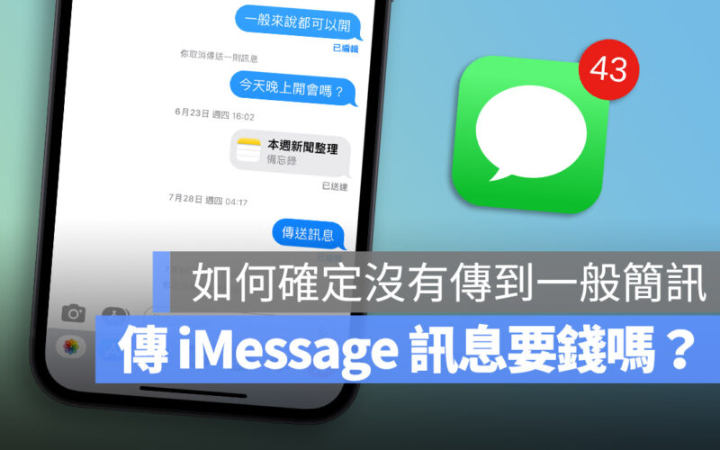 iMessage 訊息傳送要錢嗎？這裡教你如何設定 iPhone 傳免費訊息
