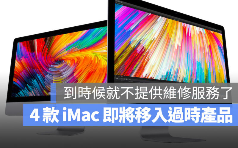 有狀況趕緊拿去維修！蘋果準備將部分 iMac 列入過時產品清單中