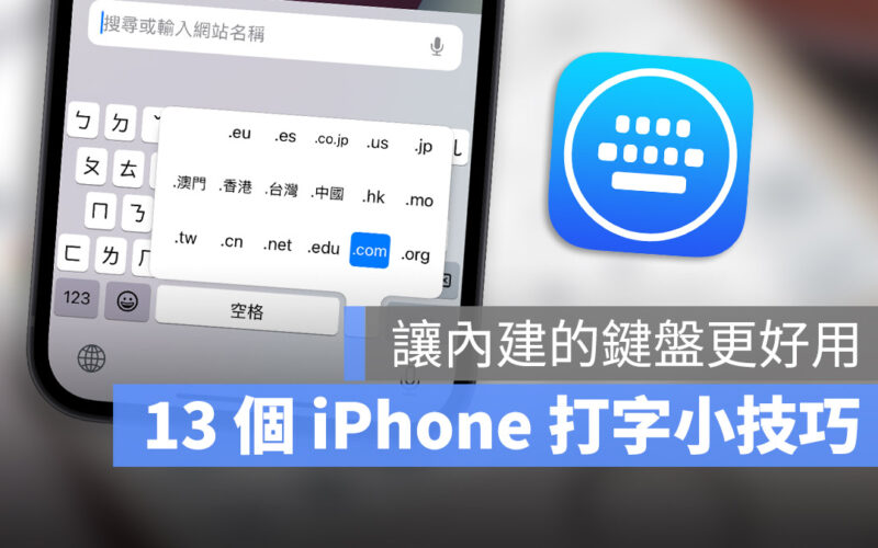 iPhone 打字 輸入 鍵盤 技巧