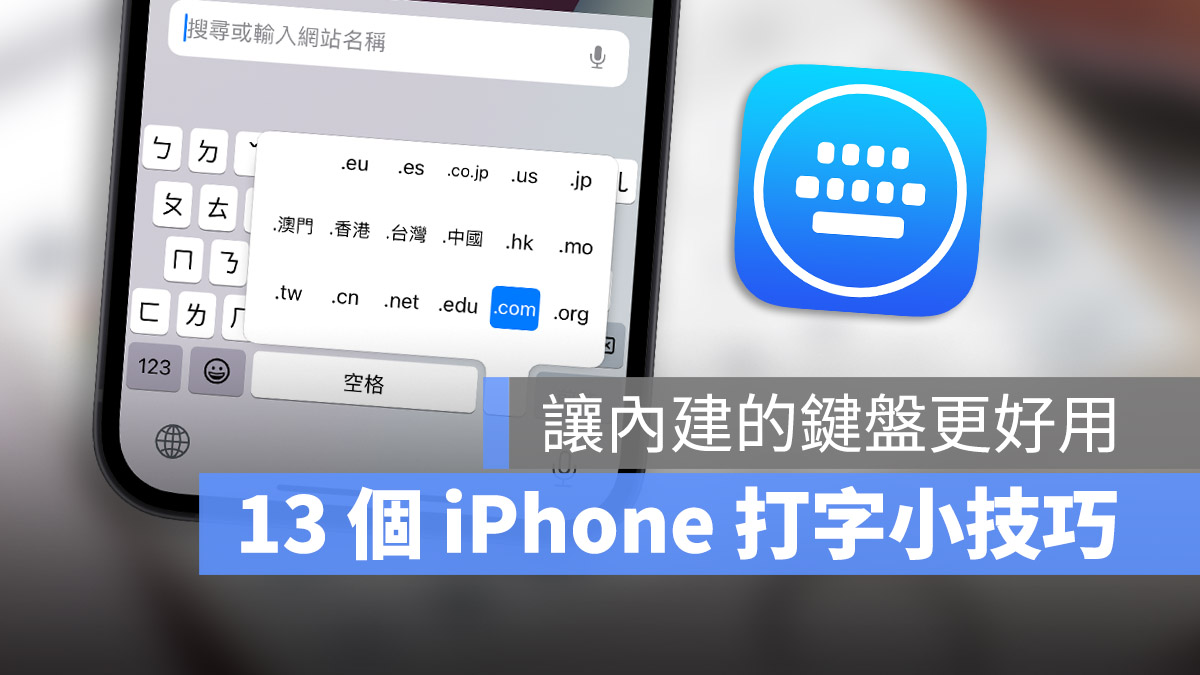 iPhone 打字 輸入 鍵盤 技巧