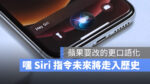 嘿 Siri 語音助理