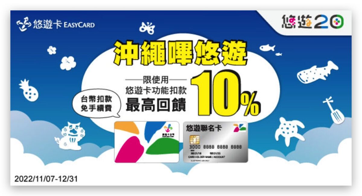沖繩 琉球 刷悠遊卡