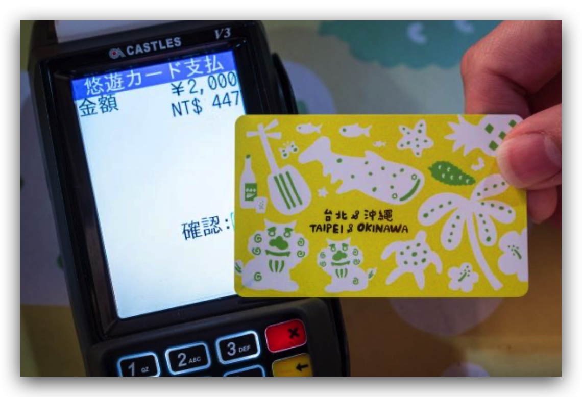 沖繩 琉球 刷悠遊卡