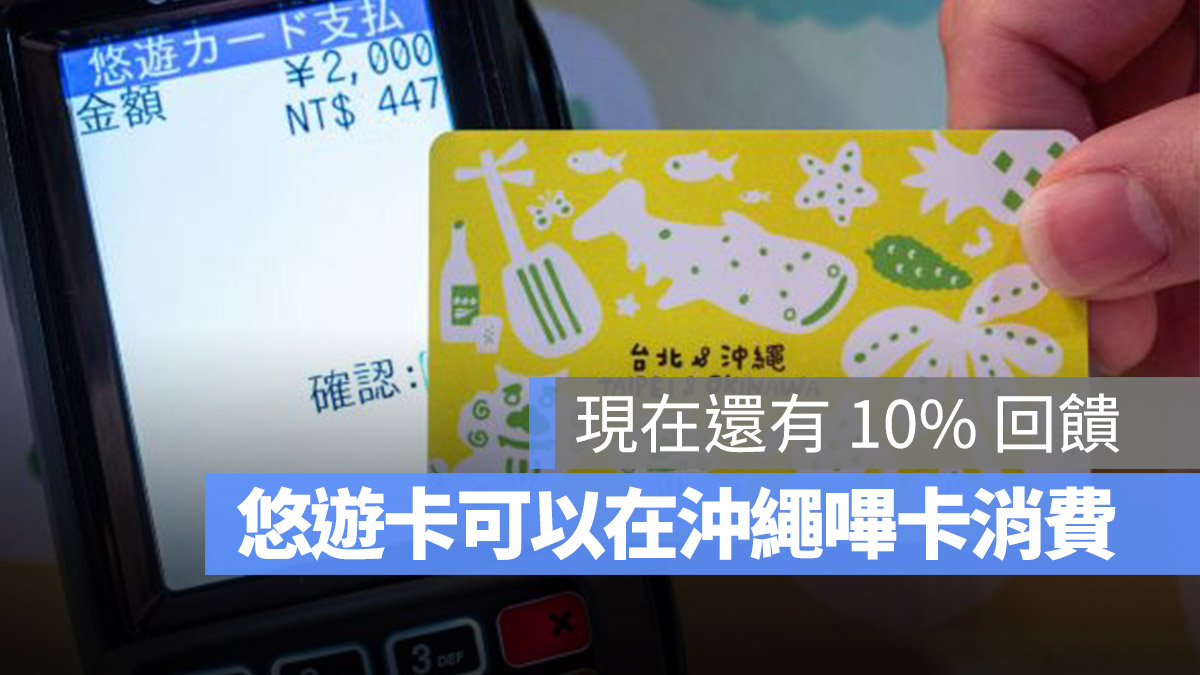 沖繩 琉球 刷悠遊卡