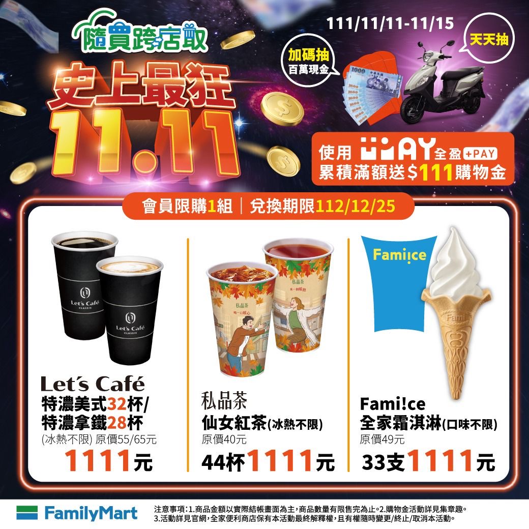 全家雙11優惠