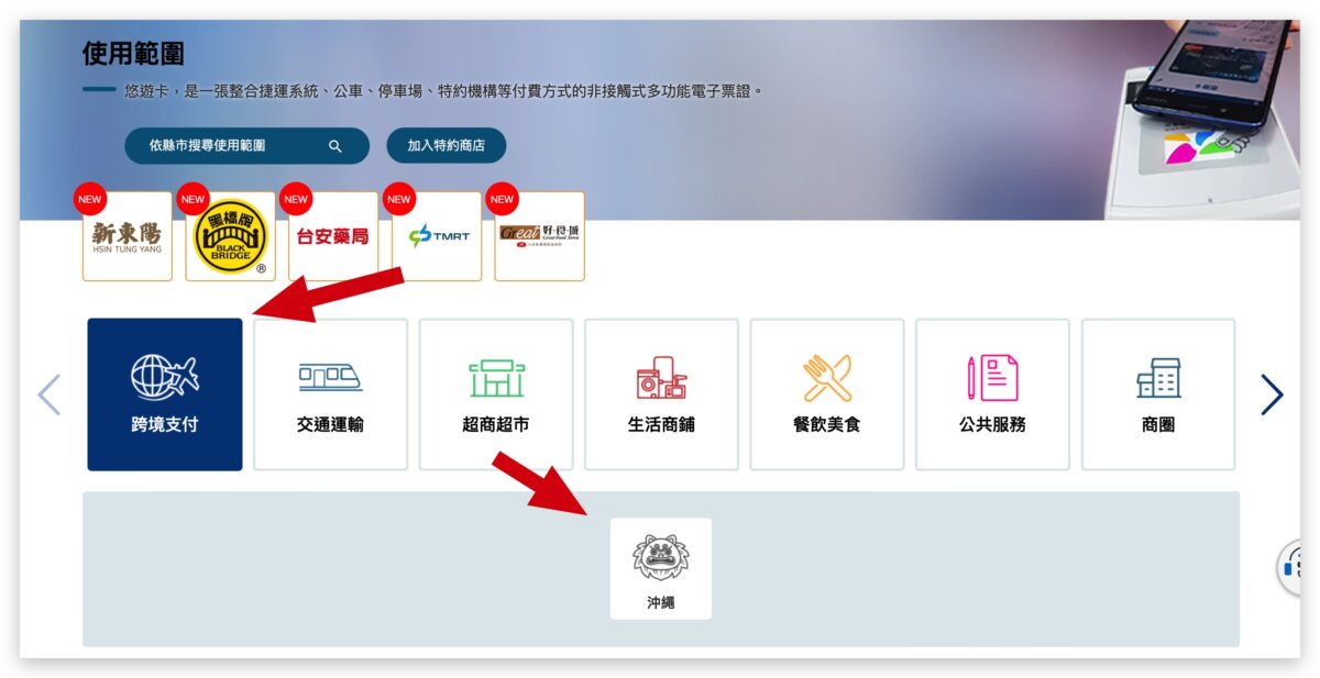 悠遊卡 沖繩 跨境支付