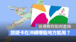 悠遊卡 沖繩 跨境支付