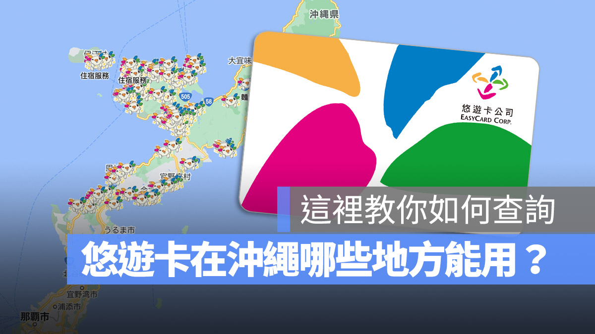悠遊卡 沖繩 跨境支付
