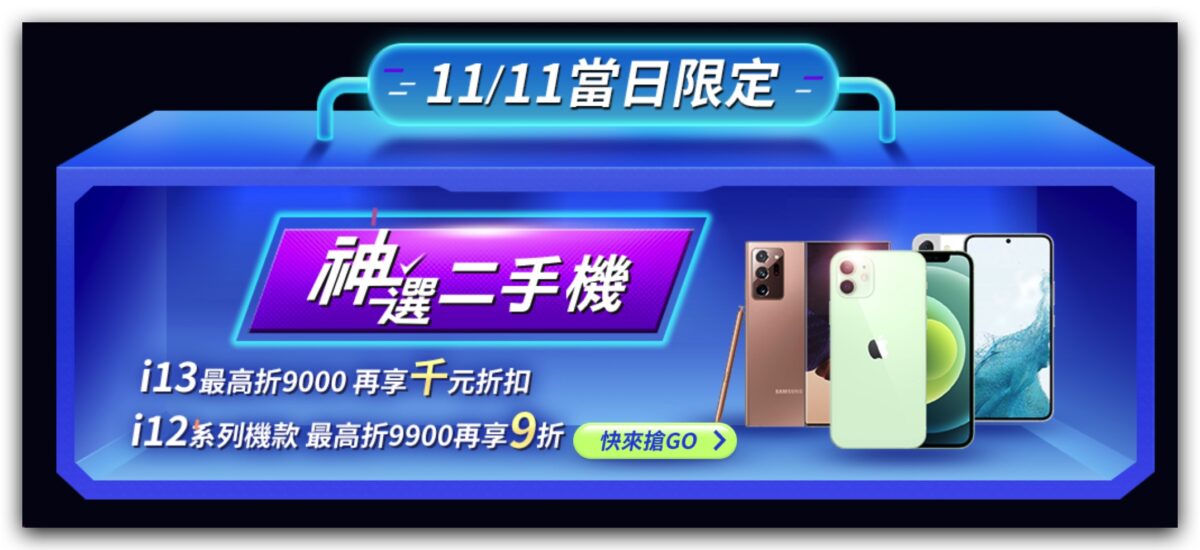 雙 11 iPhone 購買 划算