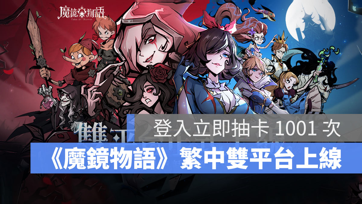 魔鏡物語 放置手遊 暗黑童話 雙平台上線