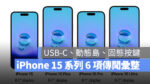 iPhone 15 動態島 USB-C A17 Bionic 固態按鍵