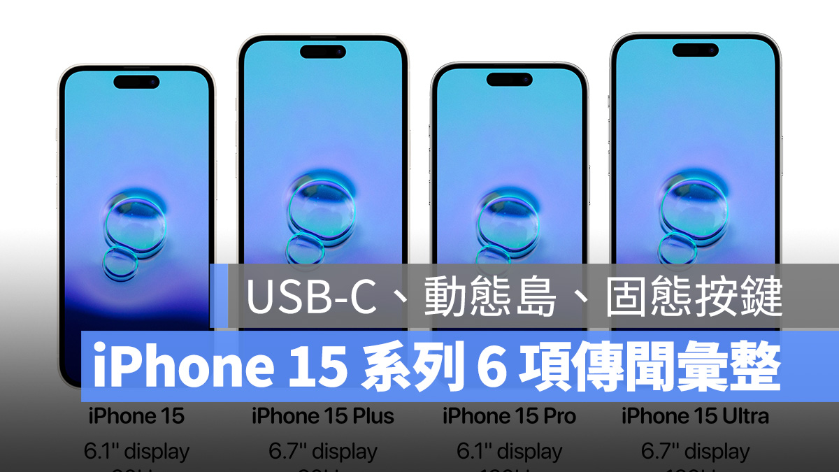iPhone 15 動態島 USB-C A17 Bionic 固態按鍵