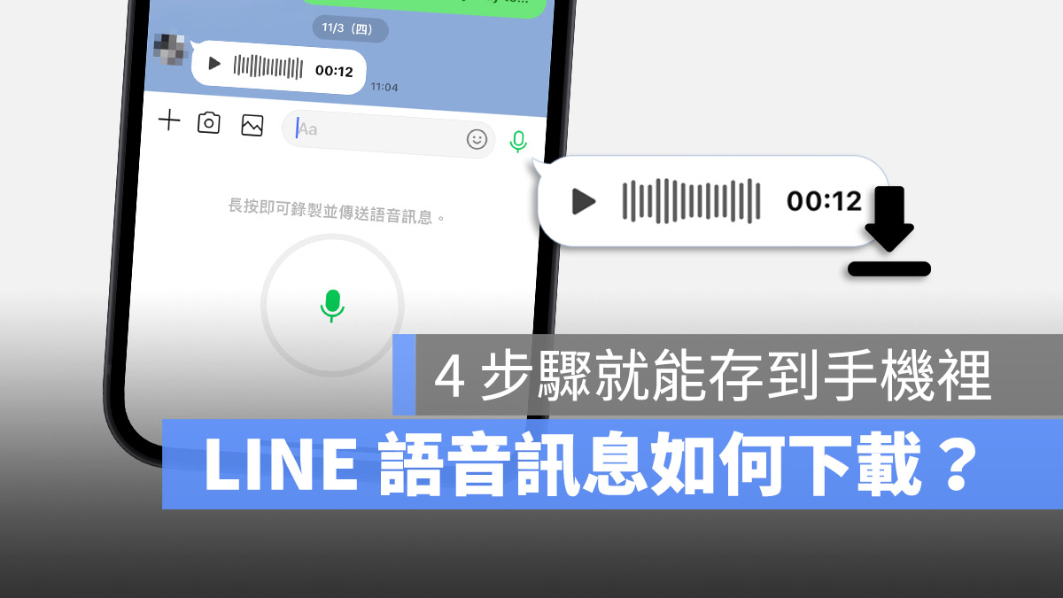 LINE 語音訊息 下載