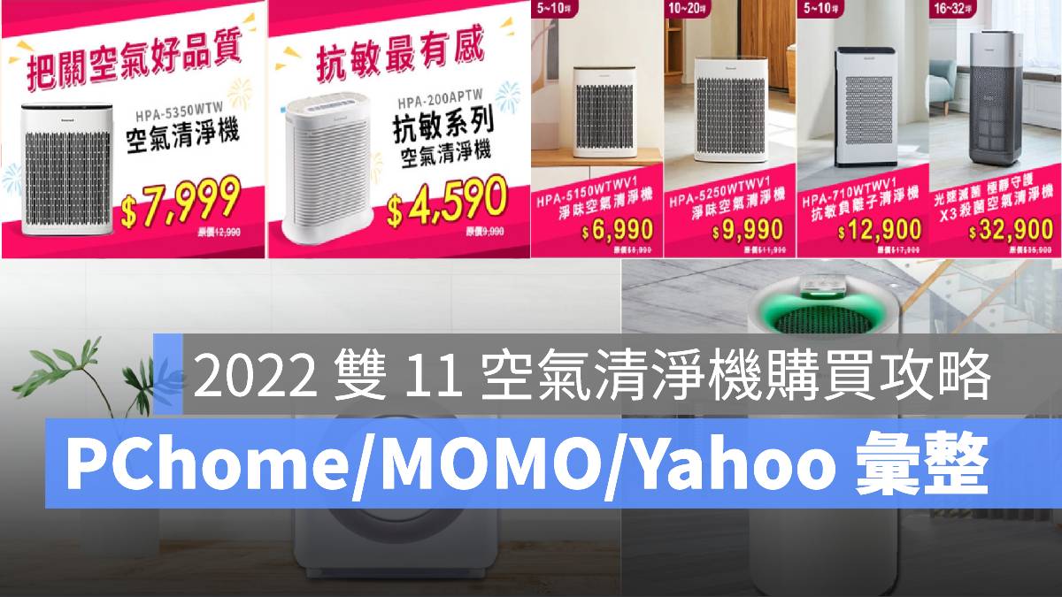 2022 雙 11 空氣清淨機
