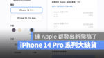 iPhone 14 新聞稿 延後 疫情 產能