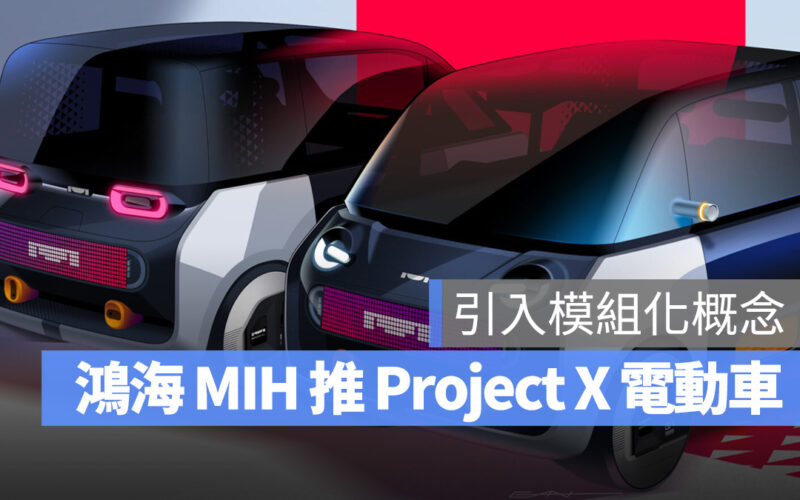 鴻海 MIH 模組化電動車 Project X 發佈!有意採用 Gogoro 換電系統