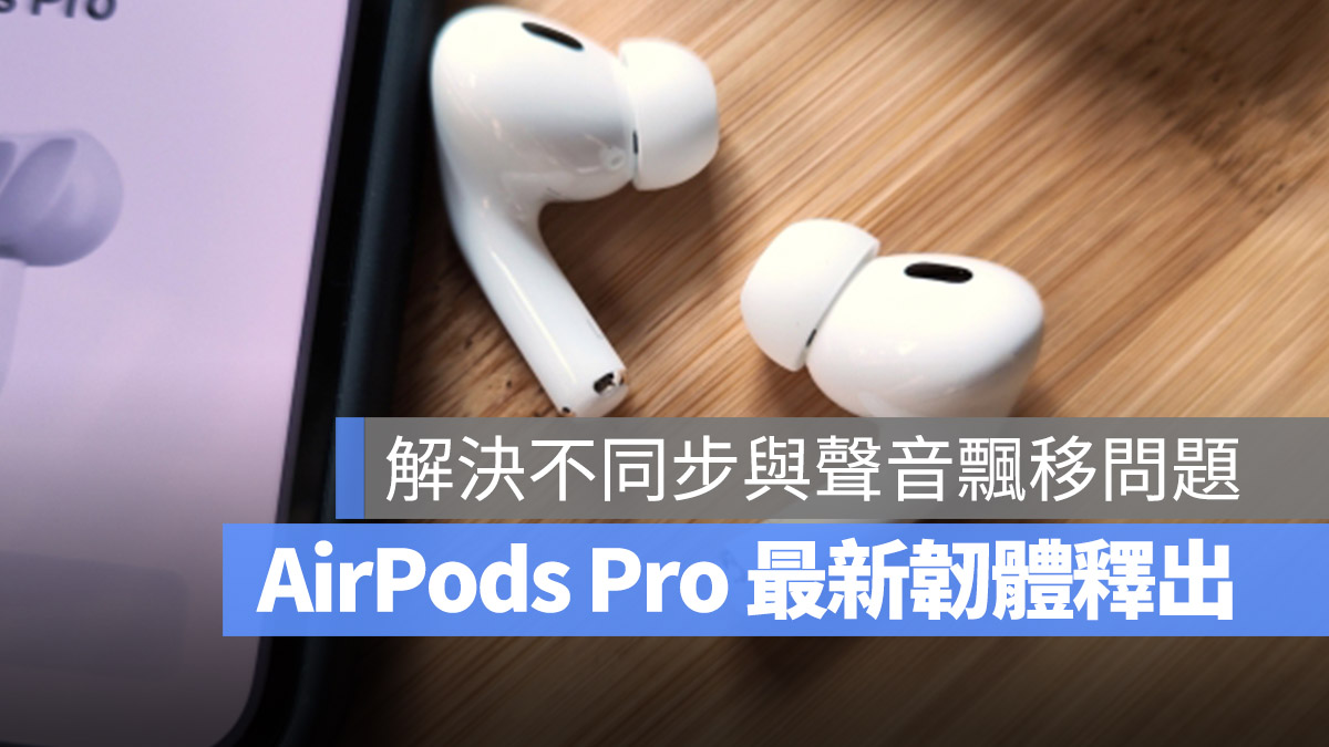 AirPods Pro 2 聲音不同步 飄移 韌體更新