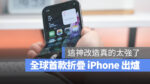 iPhone 折疊手機