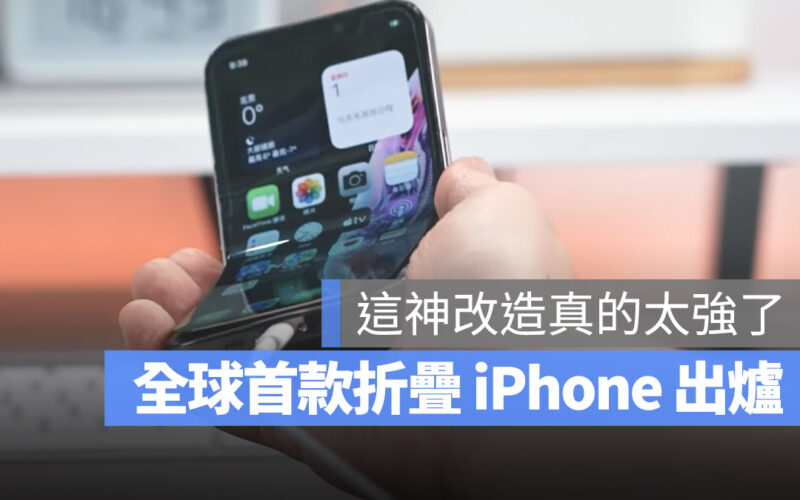 iPhone 折疊手機