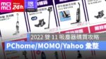 2022 雙11 吸塵器