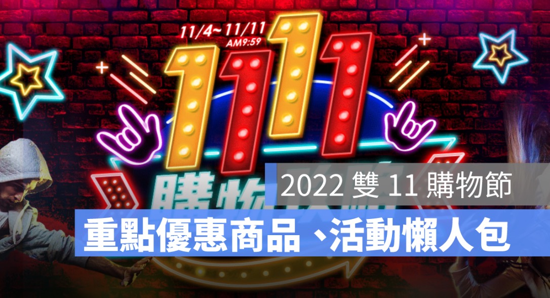雙11優惠,雙11,攻略,活動懶人包,家電