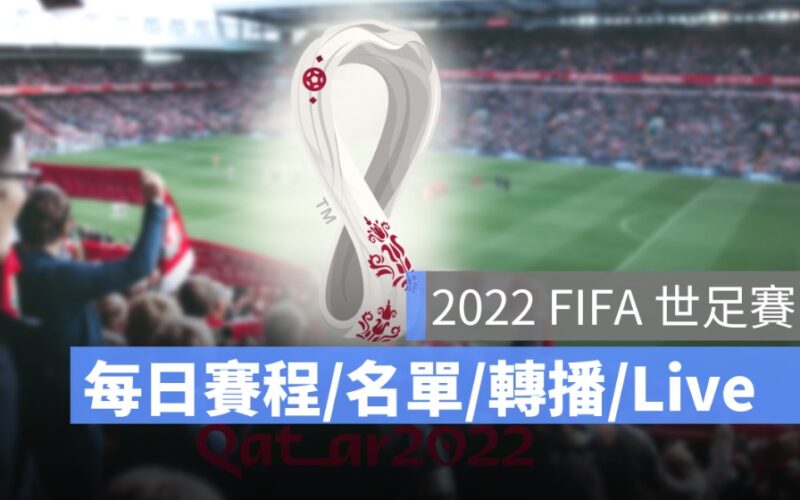 世足賽賽程 世足賽轉播 世足賽直播 世足賽名單 fifa