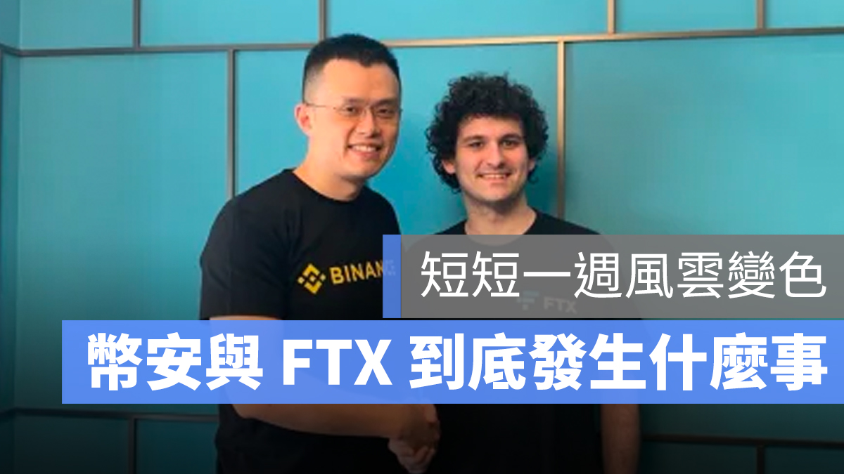 FTX 幣安