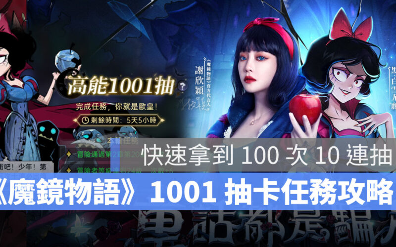 魔鏡物語 1001抽卡攻略 任務活動