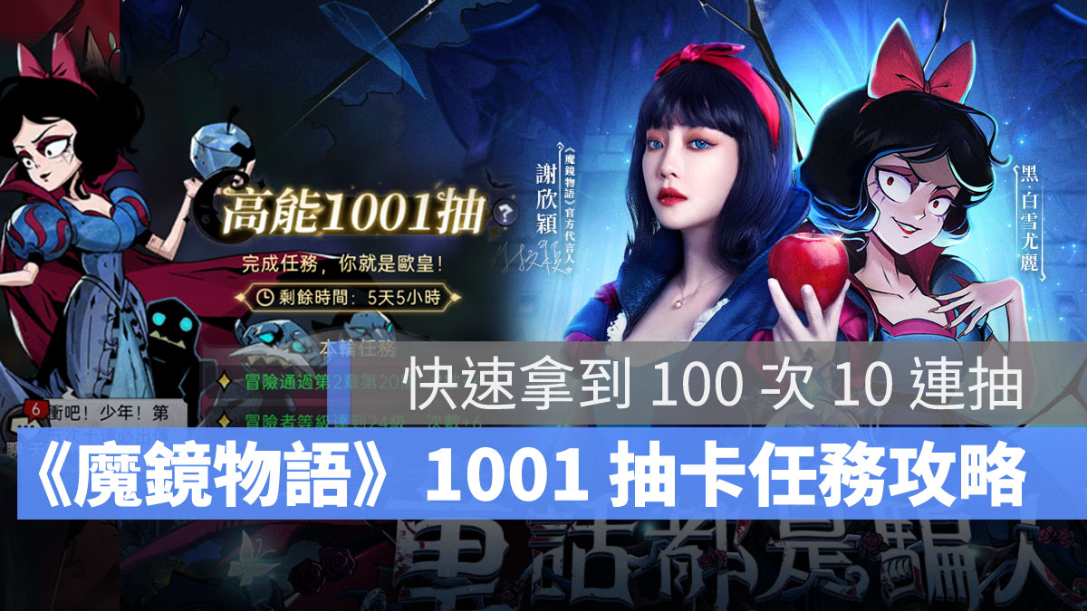 魔鏡物語 1001抽卡攻略 任務活動