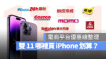 雙 11 iPhone 購買 划算