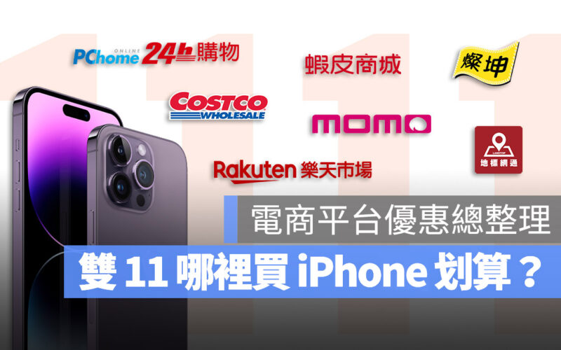 雙 11 iPhone 購買 划算