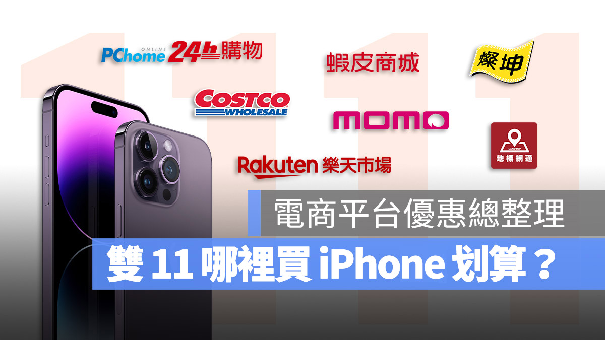 雙 11 iPhone 購買 划算