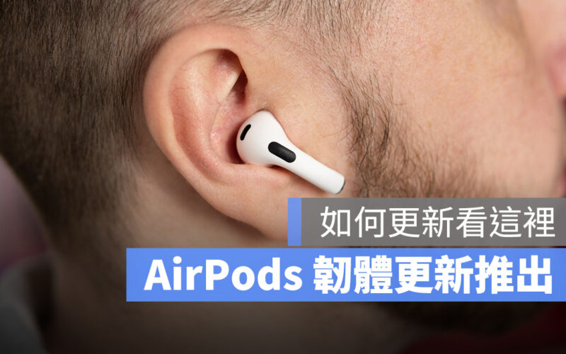 AirPods 更新