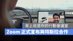 特斯拉 Tesla Zoom