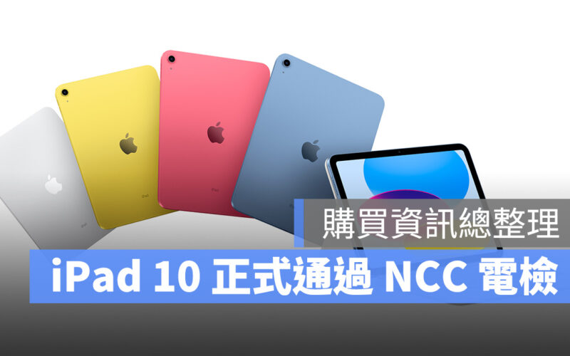 iPad 10、巧控鍵盤雙面夾正式通過 NCC 電檢,販售相關資訊一次看