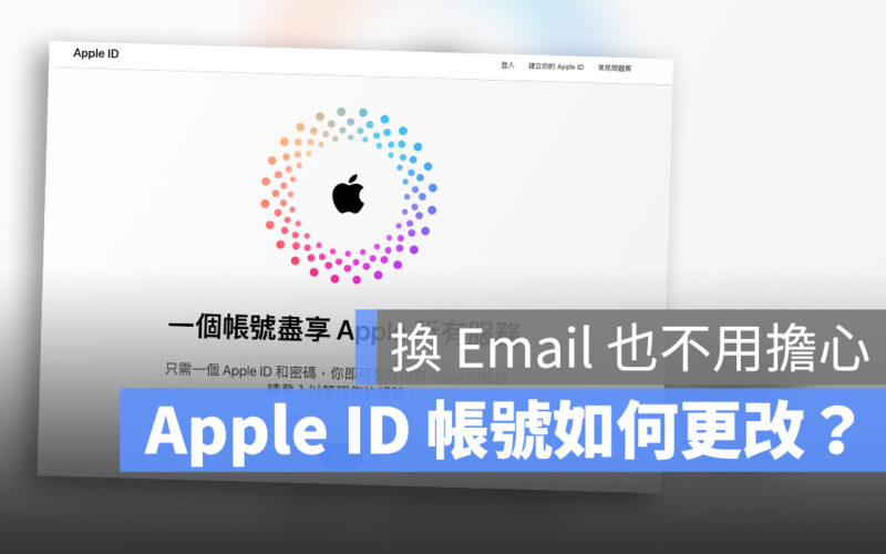 Apple ID 的 Email 可以更改嗎?這裡教你如何改 Apple ID Email 帳號
