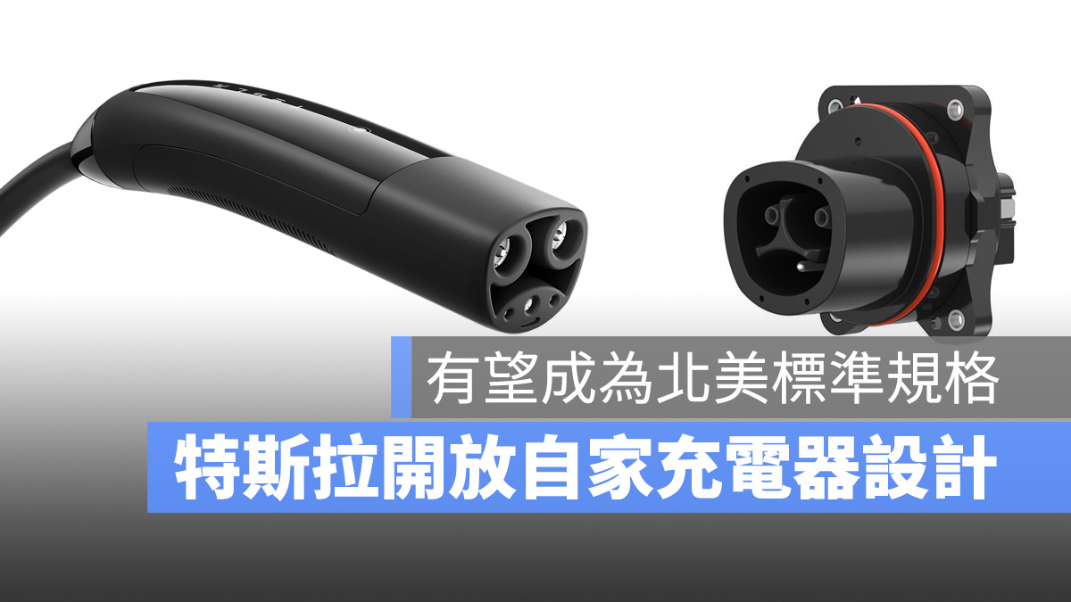 特斯拉 Tesla NACS
