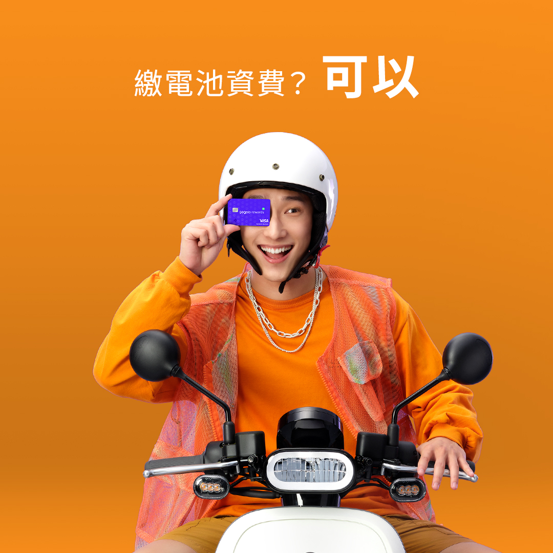 Gogoro Gogoro Rewards Gogoro Rewards 聯名卡 消費技巧 刷卡訣竅