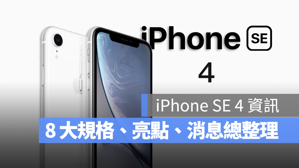 iPhone SE 4 規格 重點 亮點 總整理