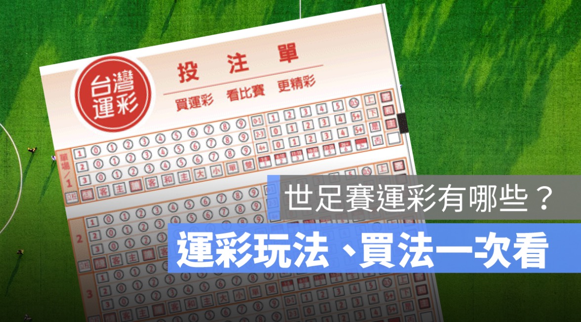 世足賽,運彩,運動彩券,足球,世界盃足球,運彩賠率