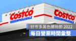 好市多costco,營業時間,黑色購物節,黑五