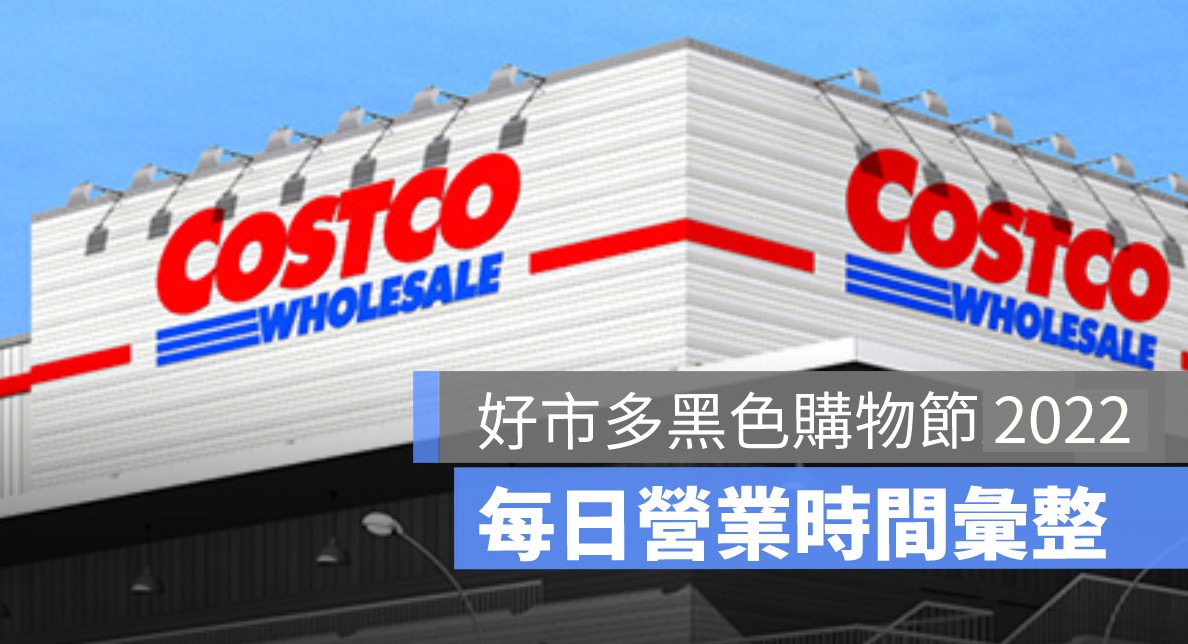好市多costco,營業時間,黑色購物節,黑五