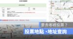 投票地點,投票所查詢,投票所