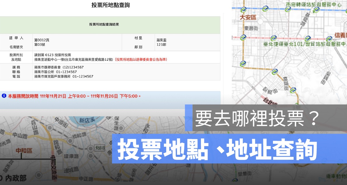 投票地點,投票所查詢,投票所